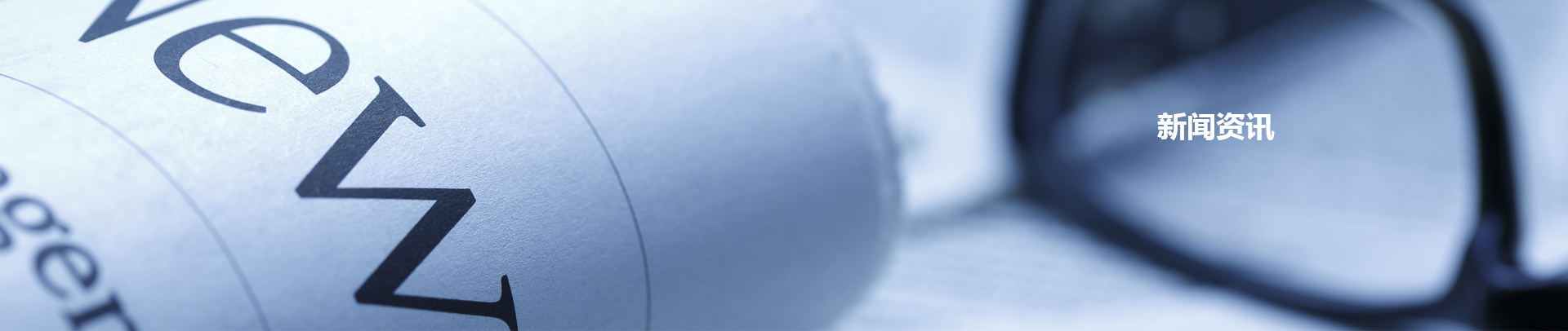 新聞資訊